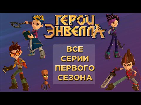 Герои Энвела — Сборник — Все серии 1 сезона