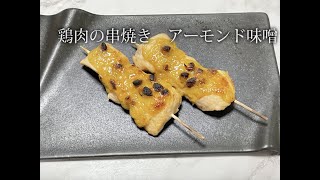 宝塚受験生のダイエットレシピ〜鶏の串焼き アーモンド味噌〜のサムネイル画像
