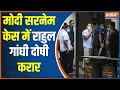 Rahul Gandhi Breaking: Rahul Gandhi sentenced to 2 years in Modi Surname Case