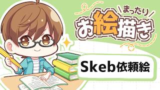 【絵】Skebの依頼絵描くわよ
