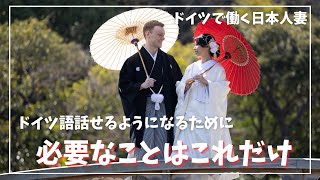 2年でドイツ語を話せるようになったやり方