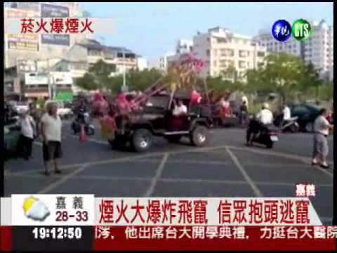 城隍爺遶境 煙火爆炸12人傷
