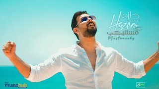 كلمات اغنية مستنيكي حازم سمير