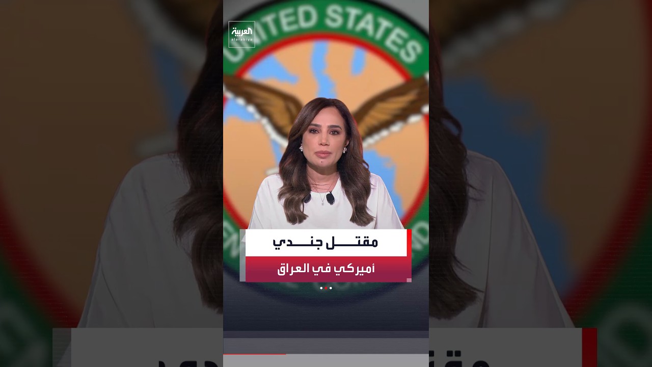 فيديو | الجيش الأميركي: مقتل جندي وإصابة آخر خلال عملية تفكيك مسيرة إيرانية أمس في العراق