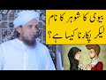 Shohar Ka Naam Lekar Pukarna Kaisa Hai Mufti Tariq Masood