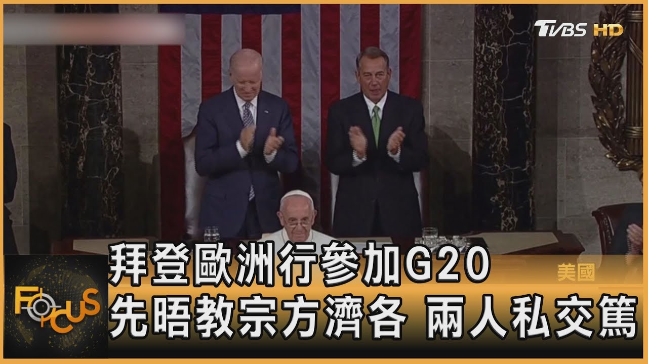 拜登歐洲行參加G20 先晤教宗方濟各.兩人私交篤