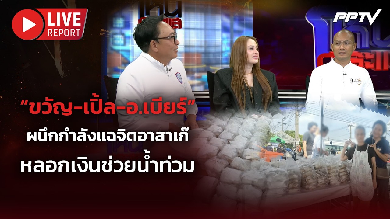 🔴LIVE : “ขวัญ-เปิ้ล-อ.เบียร์” แฉจิตอาสาเก๊ อ้างช่วยน้ำ?