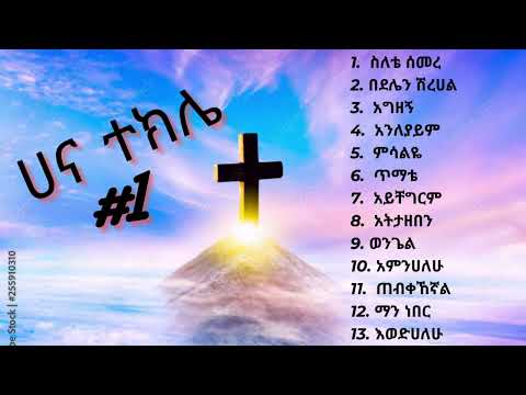 Hana Tekele vol #1 | ሀና ተክሌ ቁጥር #1