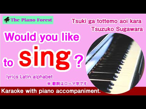 【Piano Karaoke】Tsuki ga tottemo aoi kara / Tsuzuko Sugawara /（Latin alphabet）