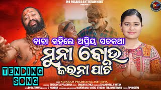Muna Bou Karana Pati ମୁନା ବୋଉ କରନା ପାଟି Gahani 2026 Muskan Pradhan \u0026 Asit Jena MPE