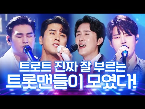 트로트 진짜 잘 부르는 트롯맨들이 모였습니다 ¸강태관¸장민호¸김중연¸신유¸노래방 #노래방인기차트