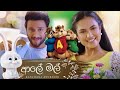 ආලේ මල් Aaley Mal Kanchana Anuradhi New Song Aaley Mal Alvin Version Song Himabole Studi