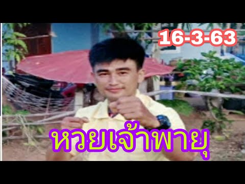 หวย เจ้าพายุ