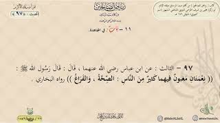 رياض الصالحين : الحديث (97) باب في المجاهدة || د. ماهر ياسين الفحل image