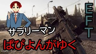 サラリーマンが仕事の疲れをいやすASMR ぱぴコフ配信へようこそタルコフ EFT