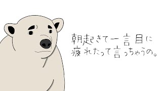 【アニメ】ホッキョクグマの独り言