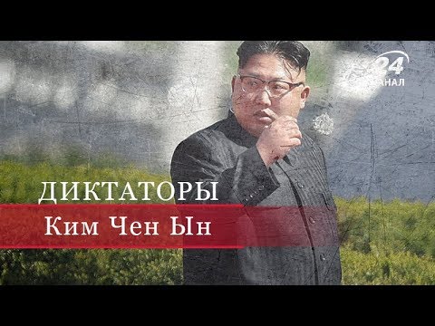 Ким Чен Ын, Диктаторы