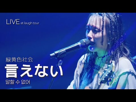 [LIVE] 緑黄色社会(녹황색사회) - 言えない 말할 수 없어 ライブ (가사번역/한일자막) Laugh tour