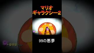 ９９の悪夢[マリオギャラクシー２]#Shorts #イケボ