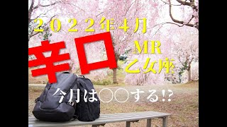 ♍　今月は〇〇する⁉　2022年4月　乙女座（おとめ座）