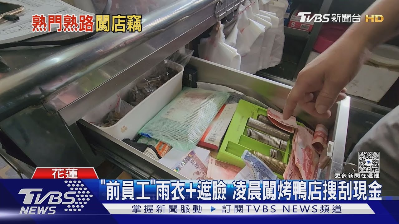 「前員工」雨衣+遮臉 凌晨闖烤鴨店搜刮現金