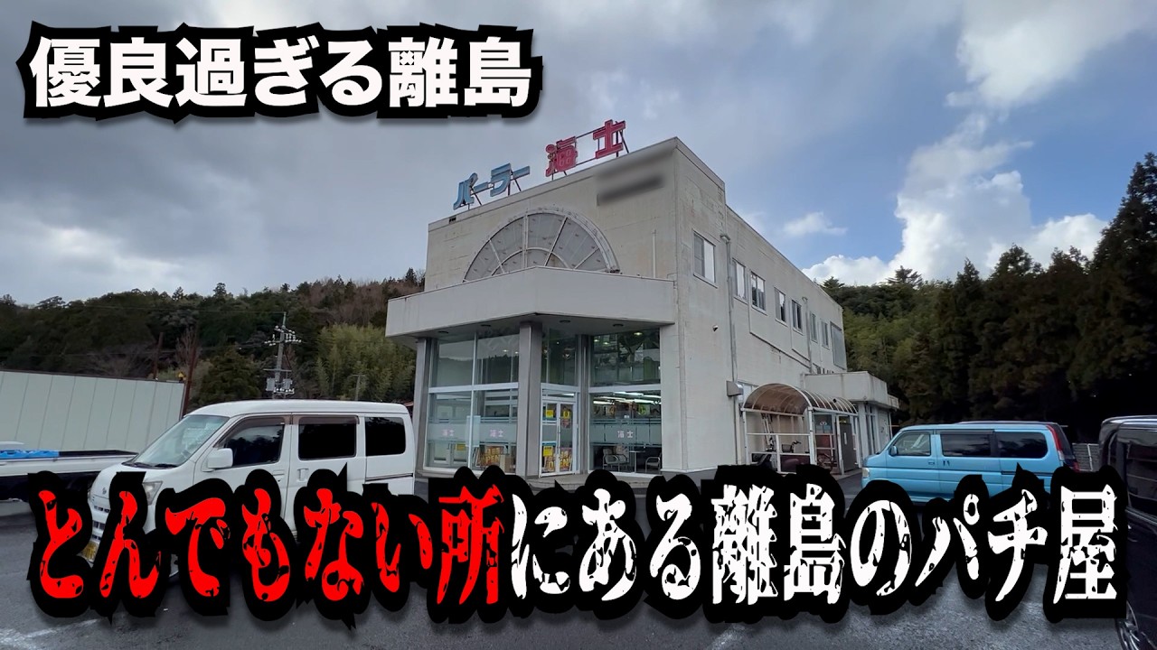 【離島】なんでこんな所に！？隠れ家的優良な謎のパチンコ屋に潜入【狂いスロサンドに入金】ポンコツスロット７７７話