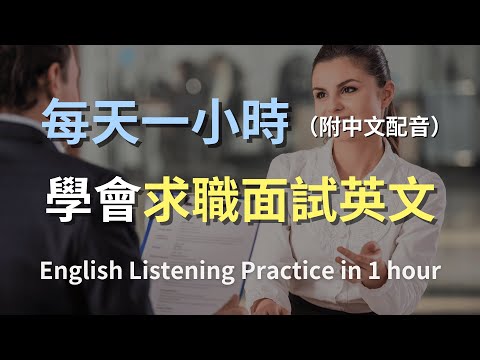 🎧保母級聽力訓練｜一次聽懂求職面試的所有英語對話｜面試英文｜求職對話練習｜輕鬆學英文｜零基礎學英文｜職場英文｜最高效的英文學習方法｜一小時聽英文｜English Listening（附中文配音）