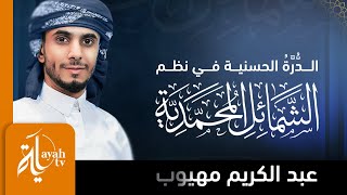 الدرة الحسنية في نظم الشمائل المحمدية عبدالكريم مهيوب الحمدلله العلي