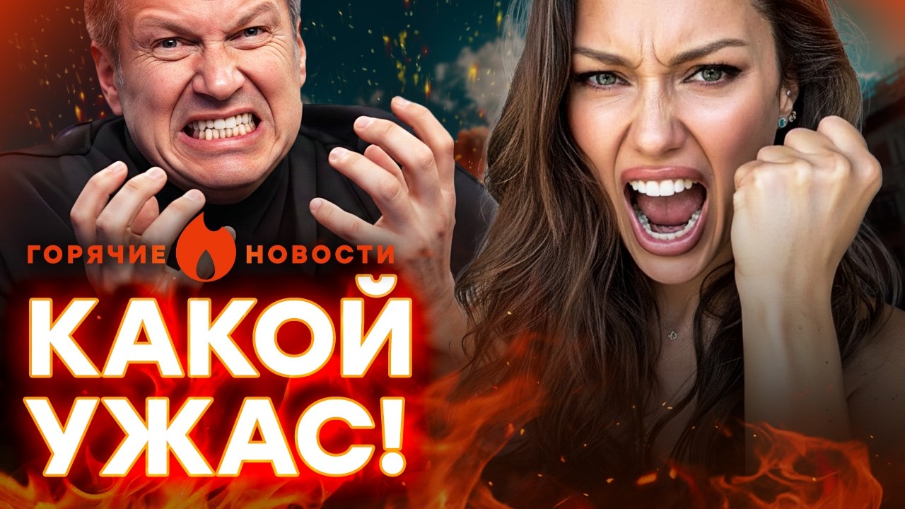 🔥 СУПЕРСКАНДАЛ! Соловьев НАТЯНУЛ БОНЮ. Россияне ОДУРЕЛИ? | ГОРЯЧИЕ НОВОСТИ 17