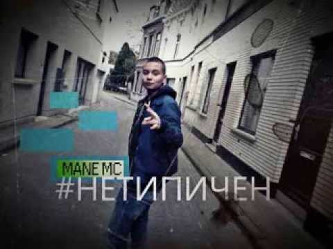 Mane Mc-  Netipichen/Нетипичен (Prod.by Buddubbaz)