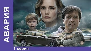 Авария. 1 Серия. Драма. StarMedia
