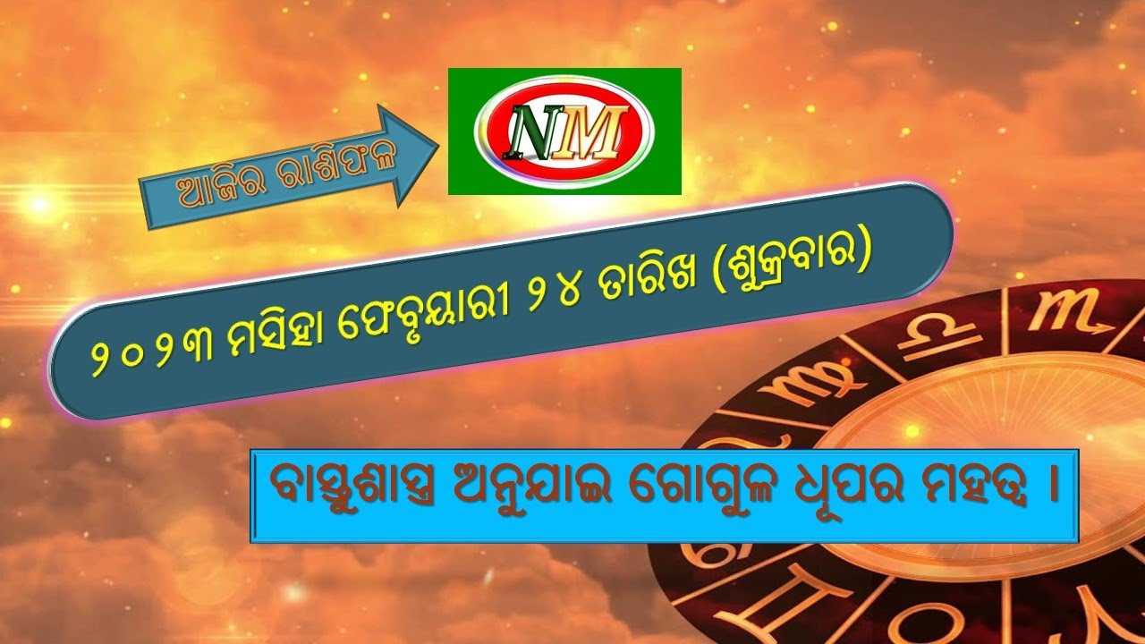 ଆଜିର ରାଶିଫଳ |24.02.2023 |  ବାସ୍ତୁଶାସ୍ତ୍ର ଅନୁଯାଇ ଗୋଗୁଳ ଧୂପର ମହତ୍ଵ ।  onm ajira rashiphala