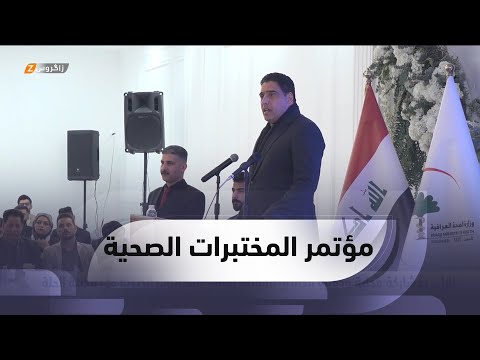 شاهد بالفيديو.. بمشاركة محلية ودولية..   انطلاق المؤتمر الثامن للمختبرات الصحية في مدينة #الحلة