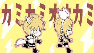 - カミカミオオカミ / 鏡音レン・鏡音リン