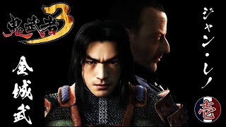 #1「ダブル主演：金城武＆ジャン・レノ　時空を超えた戦国絵巻」【鬼武者3】