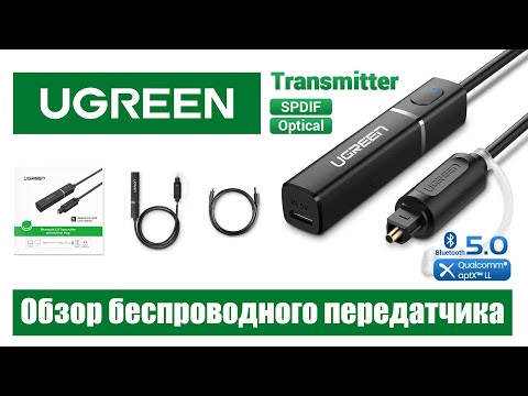 Ugreen Bluetooth 5.0 трансмиттер CM150. Обзор беспроводного передатчика