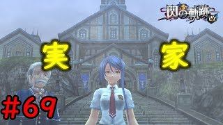 【実況】実家の存在感！ｗ【閃の軌跡I:改】#69