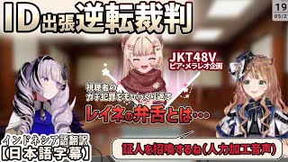 コラボ企画でリスとレイネの弁舌が炸裂し、笑いが止まらなくなるJKT48Vのピア[ホロライブID切り抜き/JKT48V切り抜き/パヴォリア・レイネ/ピア・メラレオ/アユンダ・リス]