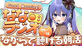 【朝活ななラジオ】40代Vの朝雑談✨ながら聴きOK！2026/9/18【アラフォーVtuber / 奈代なな】