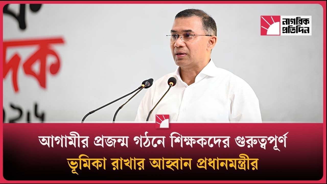 আগামীর প্রজন্ম গঠনে শিক্ষকদের গুরুত্বপূর্ণ ভূমিকা রাখার আহ্বান প্রধানমন্ত্রীর