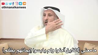 42 - ما معنى (الذين آمنوا ولم يلبسوا إيمانهم بظلم) - عثمان الخميس