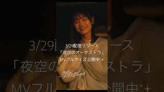 3/29配信リリース 「夜空のオーケストラ」 Music Videoフルサイズ公開中✨ #stella #夜空のオーケストラ #アイドル