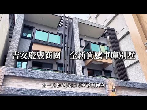吉安慶豐商圈｜全新質感車庫別墅/超機能商圈
