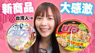 どん兵衛大好き台湾人がどん兵衛・UFOの新商品を食べたら美味しすぎて涙が出そう