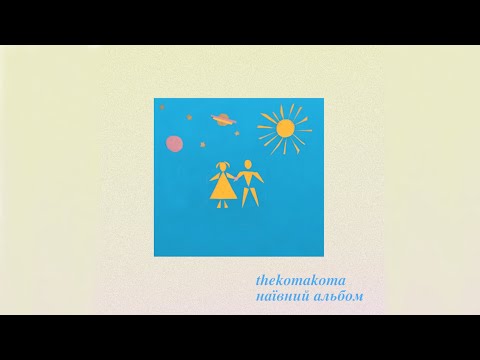 thekomakoma - наївний альбом