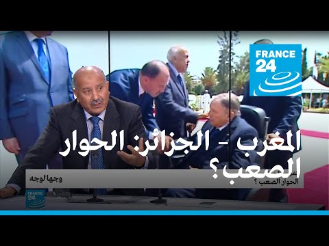 المغرب – الجزائر الحوار الصعب؟