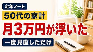【50代の家計】固定費を見直したら月33,210円減りました｜変えたのは3つだけ