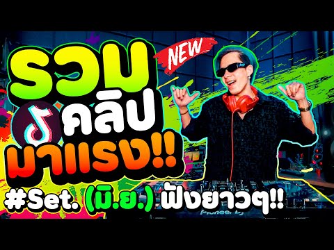 #รวมคลิปมาแรง เพลงฮิตที่สุดในตอนนี้ ''คัดมาแล้ว'' ★Set.6 มิ.ย★ | DANCETAMJAi