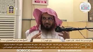 صورة 4 - شرح بلوغ المرام من أدلة الأحكام - باب المياه ( 3 ) - الشيخ سعد بن شايم الحضيري