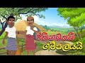 Lapati Sina Raigamayai Gampalayai ලපටි සිනා රයිගමයයි ගම්පල